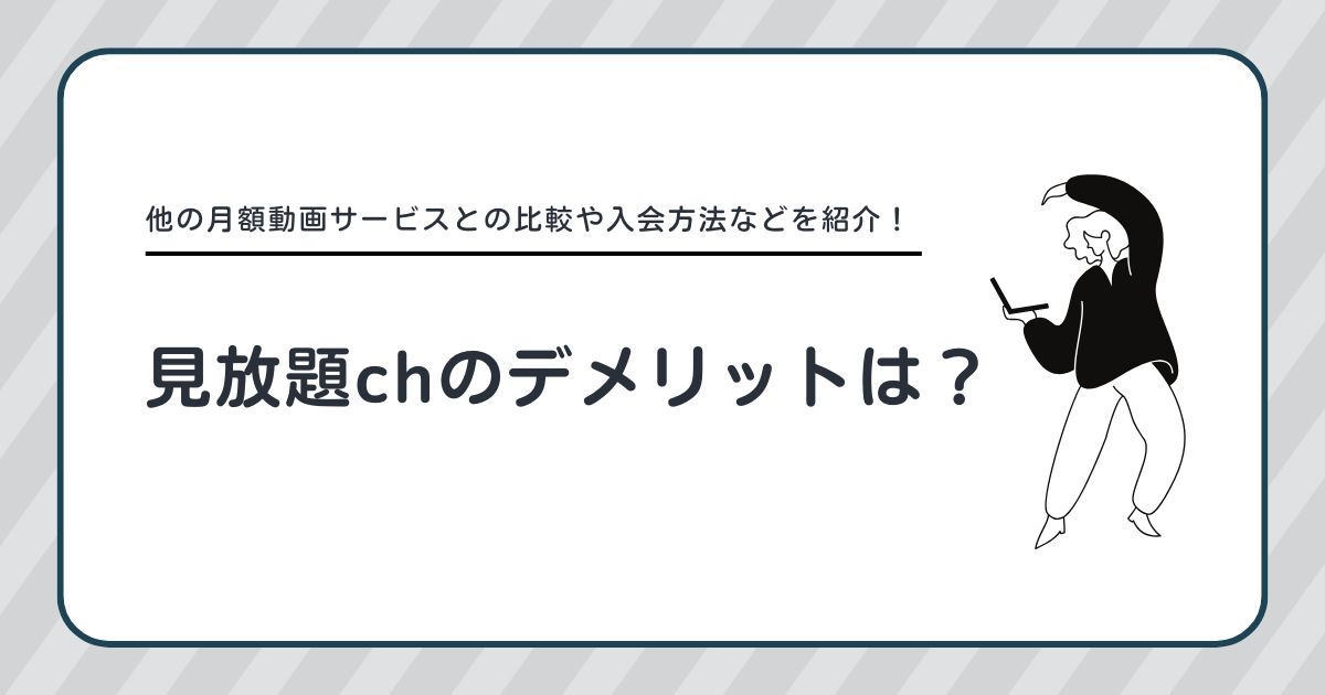 他の月額動画サービスとの比較や入会方法などを紹介！